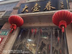-大壶春生煎(四川中路店)