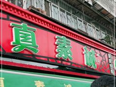 门面-真素诚(玉泉路总店)
