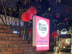 -醉月城西昌火盆烧烤(天府店)