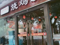 门面-重庆烧鸡公火锅(簋街店)