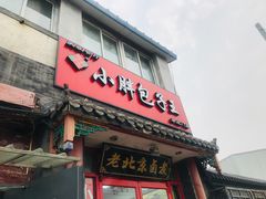 门面-小胖包子王(阜成门内店)