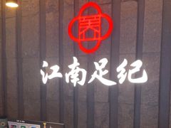 -江南足纪·影院足道·轻奢SPA(笋岗HALO广场店)