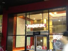 门面-永和大王(巨峰路店)