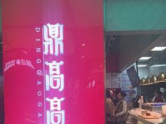 -鼎高高陕西美食(北京华联天通苑购物中心)