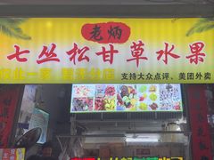 -老炳·七丛松甘草水果