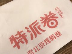 -特派卷·老北京烤鸭卷(合生汇购物中心店)