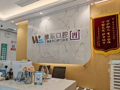 -维乐口腔·埃齐门诊(静安店)