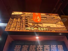 -西塔老太太泥炉烤肉(杭州首店)