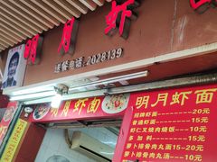 -明月虾面(厦禾路店)