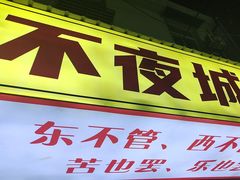 -郑记•不夜城烧烤•龙虾•虾蟹(黄鹤楼店)