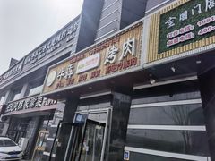 门面-牛犇烤肉(物资学院路店)