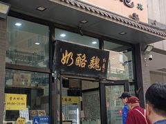 -奶酪魏(牛街总店)