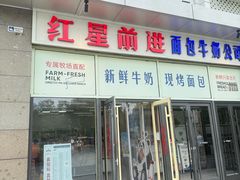 -红星前进面包牛奶公司(五道口购物中心店)
