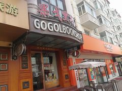 -果戈里书店