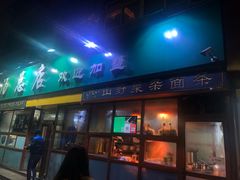 门面-帖老大羊肉汤烩面烧烤(康复后街总店)