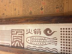 -老牌坊云南鱼豆花火锅(嵩山店)