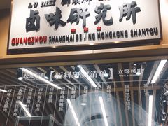 门面-狮头牌卤味研究所·卤味饭(花城汇南区店)