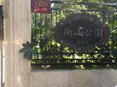 -徐家汇源景区-衡山公园