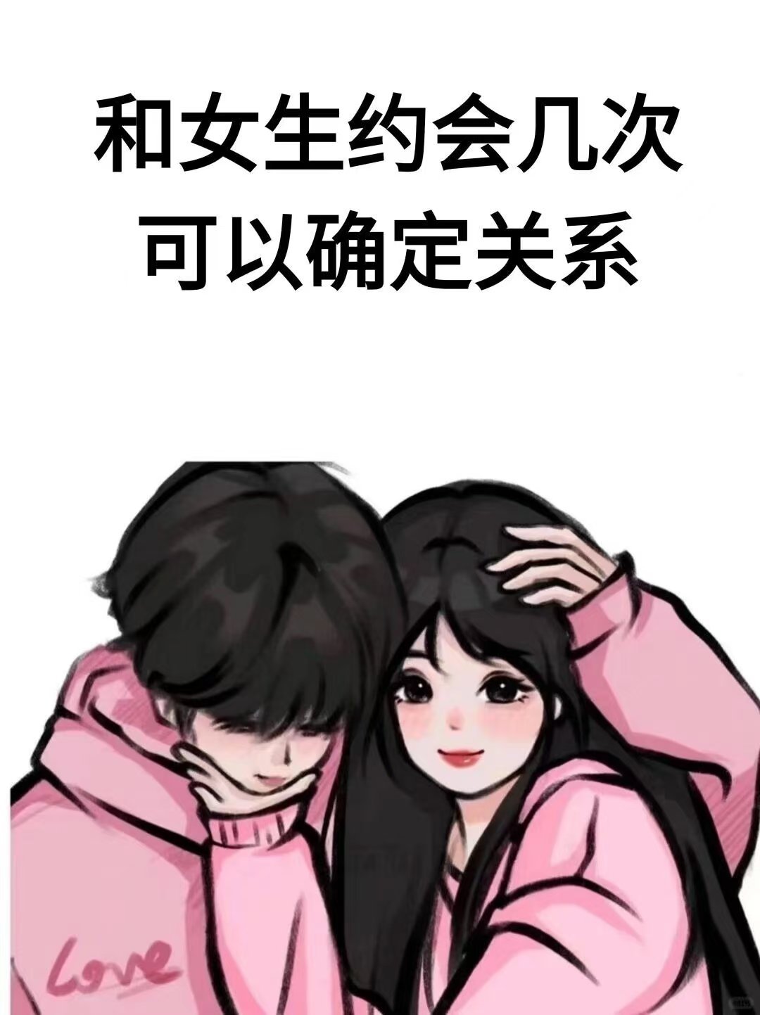 男生跟女生约会几次确定关系