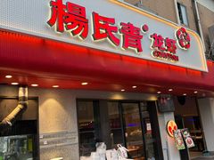 -杨氏青龙虾·羊蝎子(托乐嘉店)