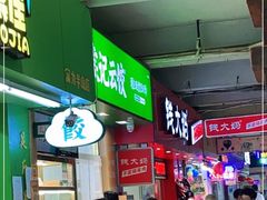 门面-袁记云饺(富力半岛店)