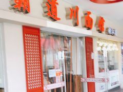门面-霸道川面馆(张江店)