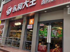 -永和大王(浦东南路店)