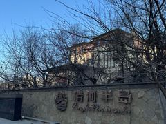 -清河半岛温泉度假酒店