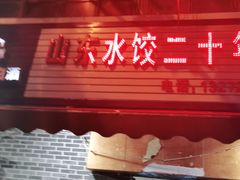 门面-山东水饺(南坪新街店)