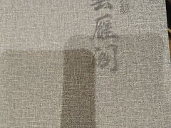 -二分八云雁阁•新晋菜大同味(长治路店)