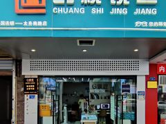 -创视镜匠眼镜管家(太升南路店)