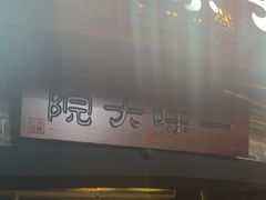 -一味大院•桐庐菜传承店(春江路店)