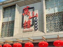 门面-万山楼海鲜酒家·二十三年老字号