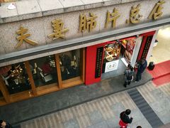 -夫妻肺片·中华老字号·正宗川菜(春熙路店)