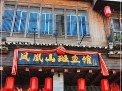 门面-凤凰山斑鱼馆(恭城店)