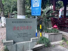 -杭州西湖风景名胜区-满觉陇四眼井