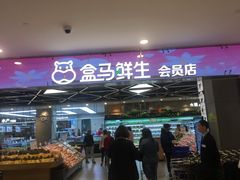 -盒马鲜生(宝地店)