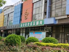 -岳合轩老北京涮肉