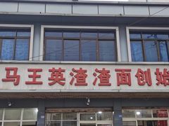 门面-羊马王英渣渣面(总店)
