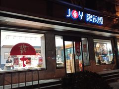 门面-津乐园(王顶堤店)