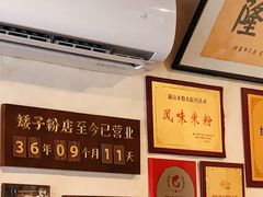 -矮子粉店1985·长沙米粉(湘春路店)
