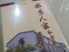 -水乡人家私房菜(逢简店)