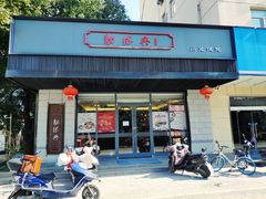 门面-勤德兴(湖滨路店)