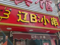 -辽B·小串(总店)