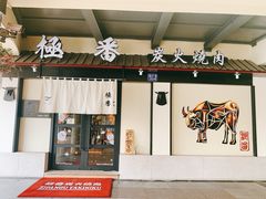 门面-山川小町·极番烧肉(新地假日广场店)