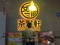 -又一间茶点轩(百汇广场店)