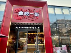-金陵一哥龙虾(水木秦淮店)