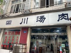 -卢六川汤肉(南方花园店)