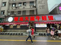 -昱龙大盆牛蛙馆(三兴街总店)