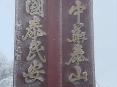 -泰山风景名胜区